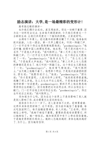 励志演讲稿：大学,是一场最精彩的变形计!