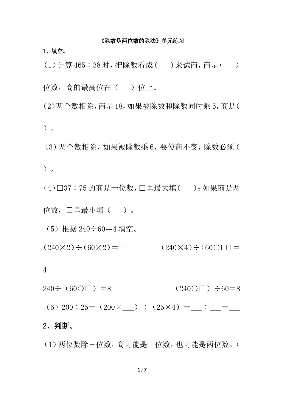 《除数是两位数的除法》单元练习_第1页