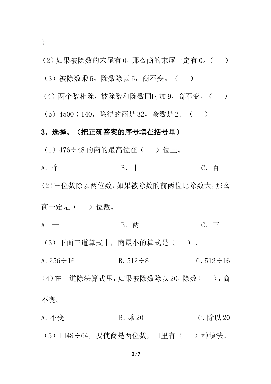 《除数是两位数的除法》单元练习_第2页