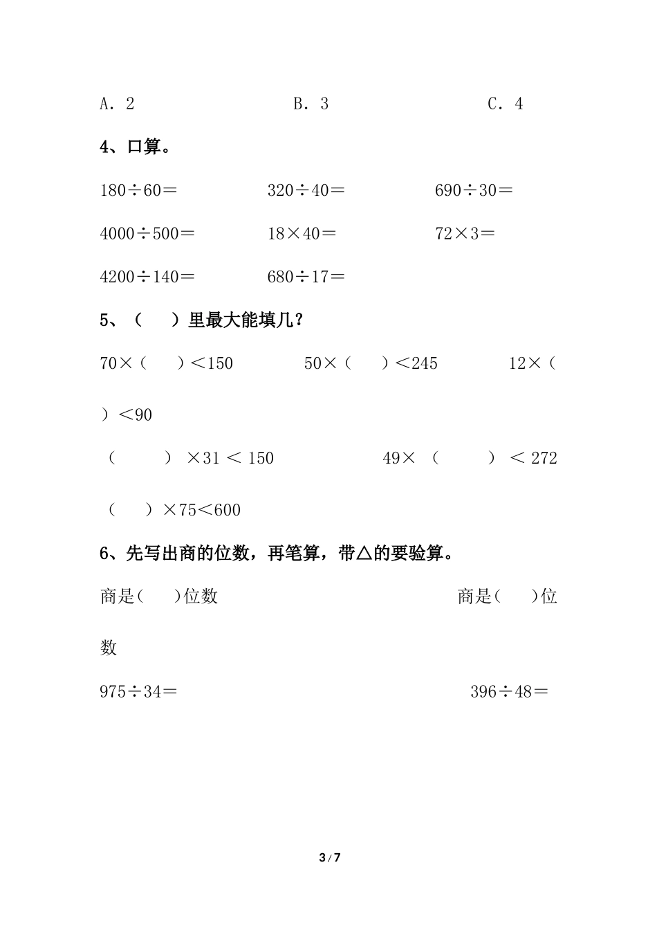 《除数是两位数的除法》单元练习_第3页