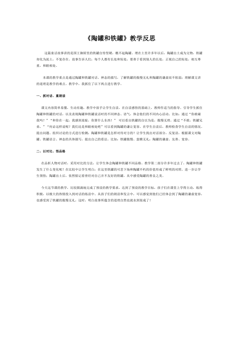 《陶罐和铁罐》教学反思_第1页