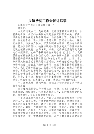 乡镇扶贫工作会议讲话发言稿 (2)