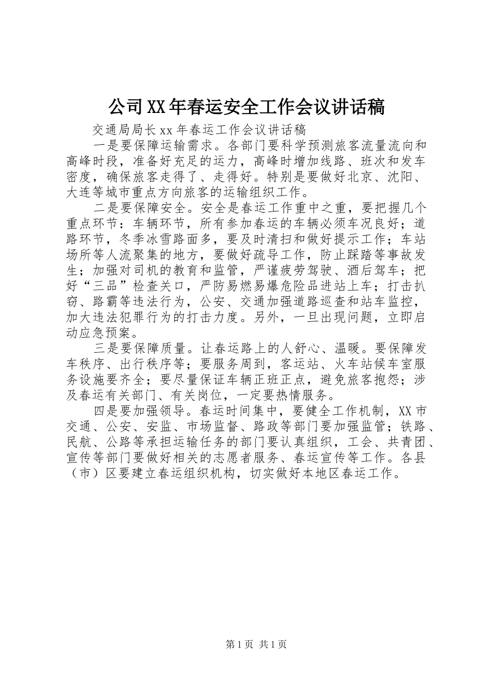 公司XX年春运安全工作会议讲话发言稿 (2)_第1页