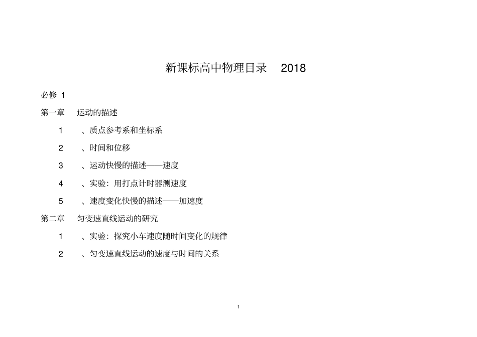 最新人教版新课标高中物理目录2018_第1页
