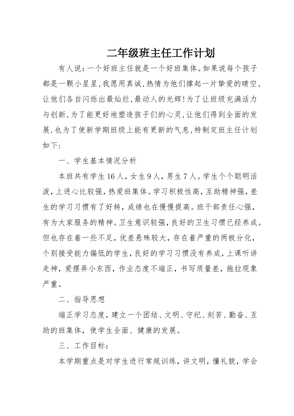 小学二年级班主任班务工作计划_(1)_第1页