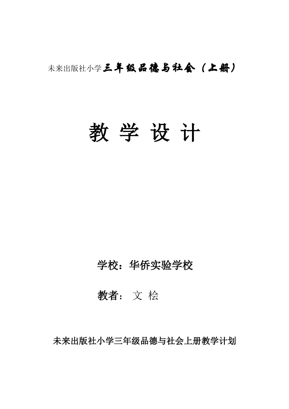 未来出版社三年级上册《品德与社会》教案_第1页