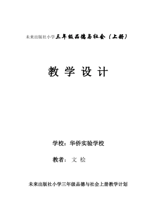 未来出版社三年级上册《品德与社会》教案