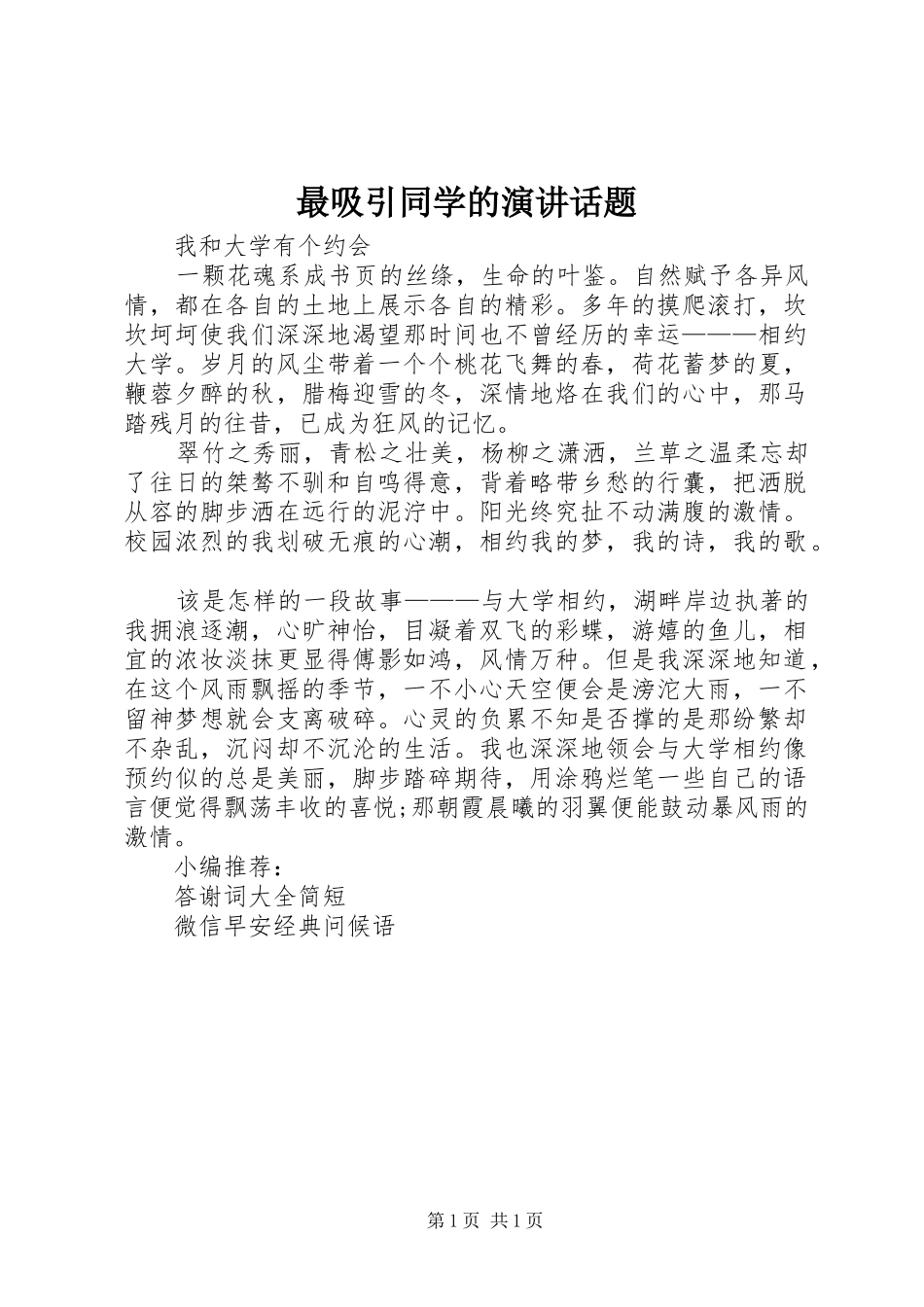 最吸引同学的演讲稿话题_第1页