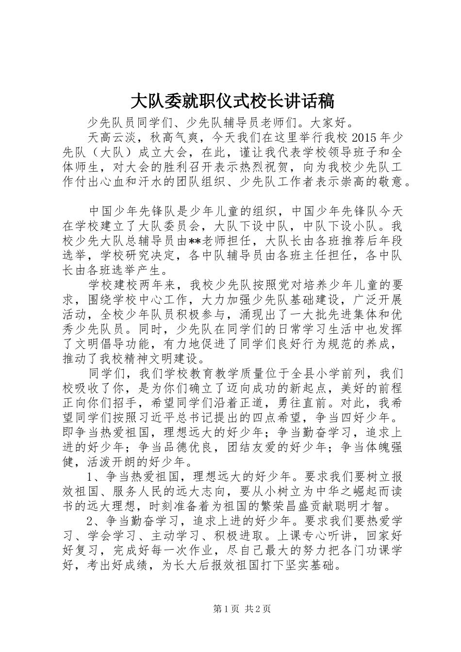大队委就职仪式校长的讲话发言稿_第1页