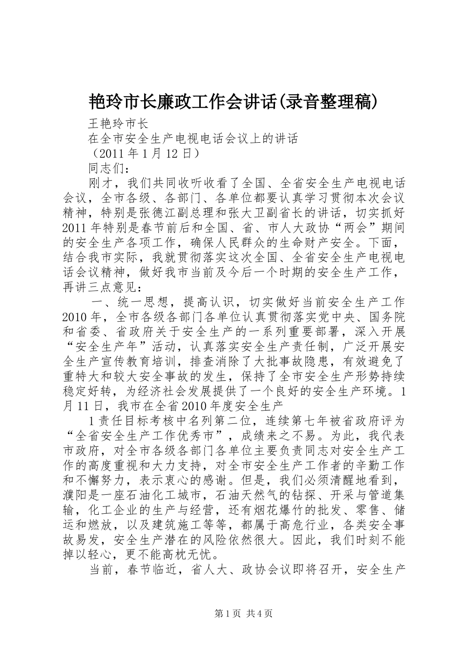 艳玲市长廉政工作会讲话(录音整理稿) (2)_第1页