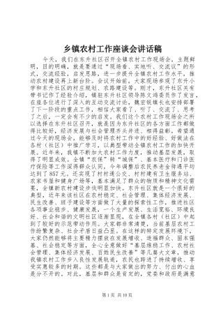 乡镇农村工作座谈会讲话发言稿
