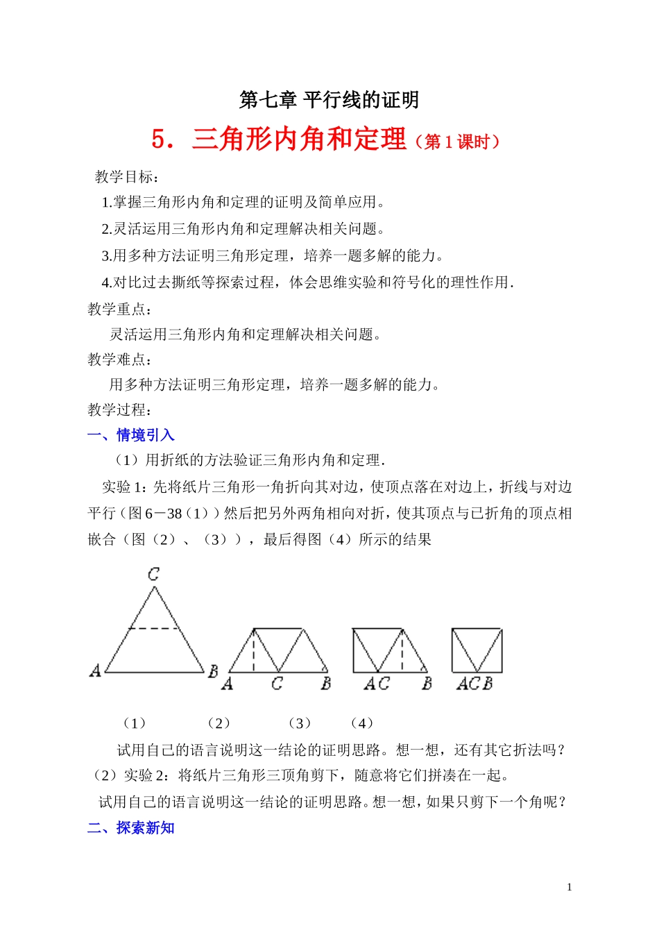 三角形内角和定理第课时教学设计_第1页