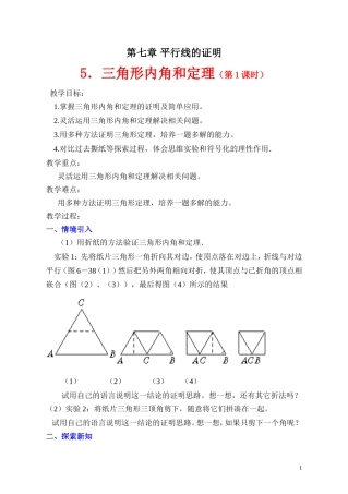 三角形内角和定理第课时教学设计