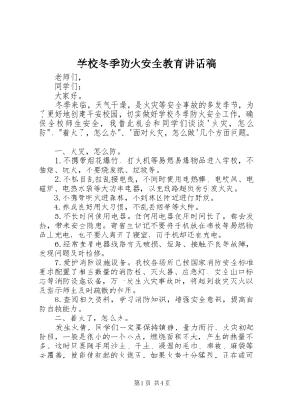 学校冬季防火安全教育讲话发言稿