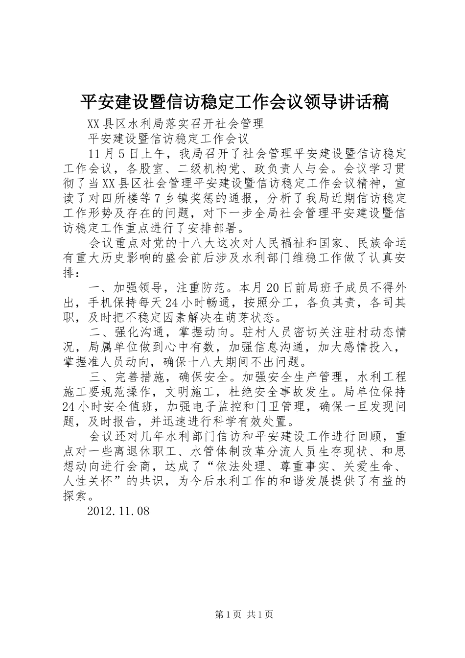 平安建设暨信访稳定工作会议领导讲话发言稿 (2)_第1页