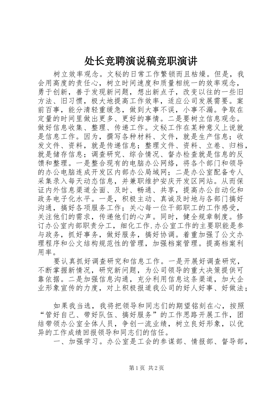 处长竞聘演说稿竞职演讲稿_第1页