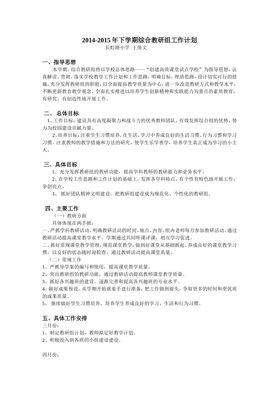 2014-15年下学期综合组教研计划_第1页