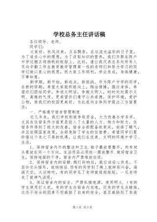学校总务主任讲话发言稿