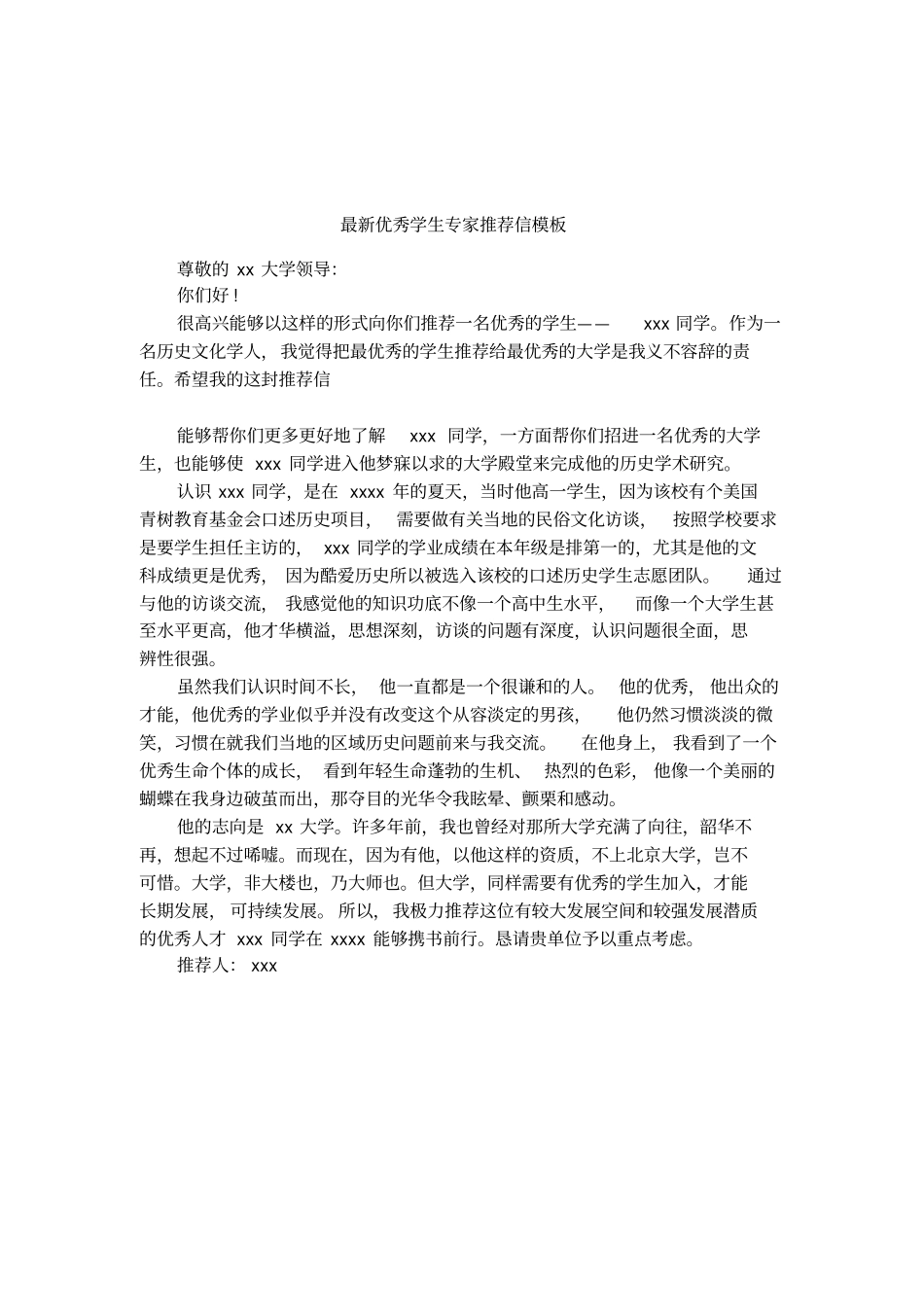 最新优秀学生专家推荐信模板_第1页