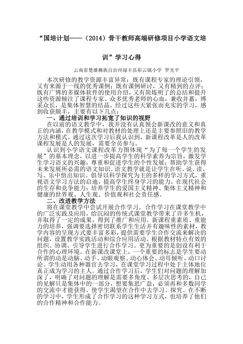 云南省楚雄彝族自治州禄丰县彩云镇小学罗光平国培计划心得2015413_第1页