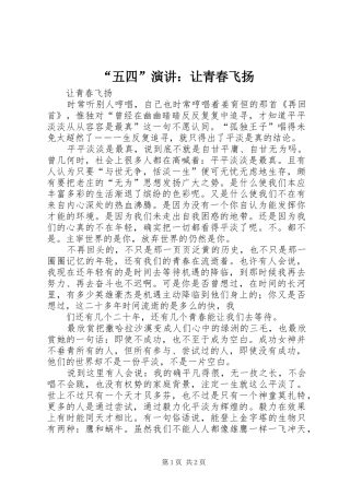 “五四”演讲稿：让青春飞扬