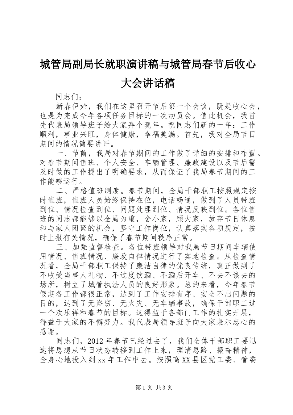 城管局副局长就职演讲稿与城管局春节后收心大会讲话发言稿_第1页