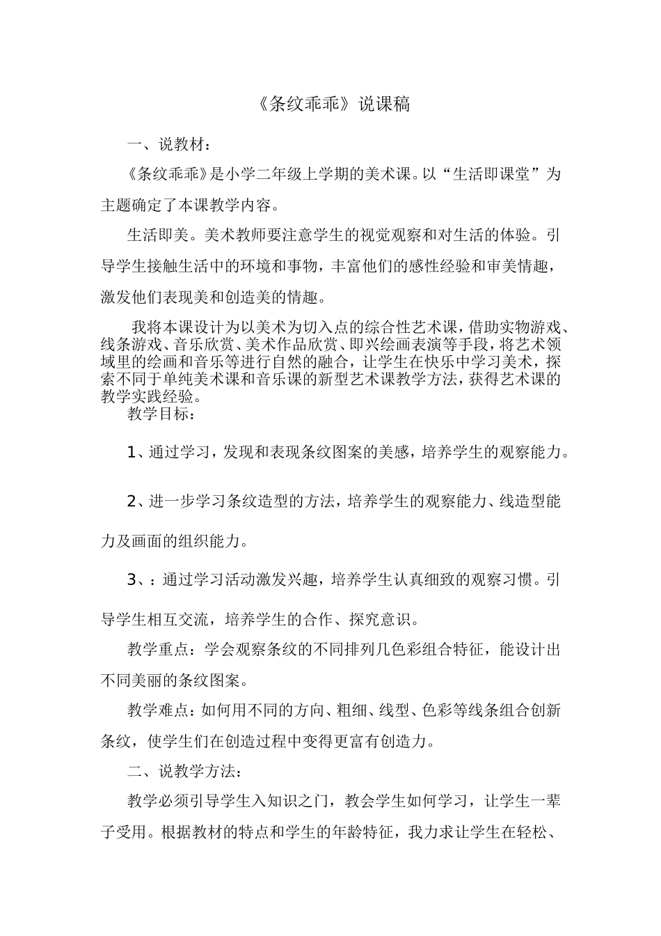 《条纹乖乖》说课稿_第1页