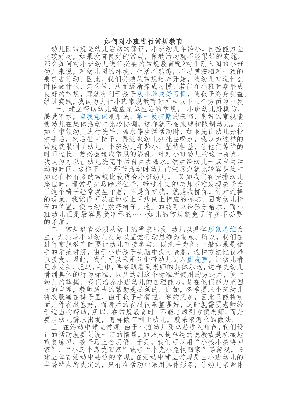 如何对小班进行常规教育_第1页