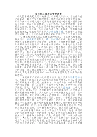如何对小班进行常规教育