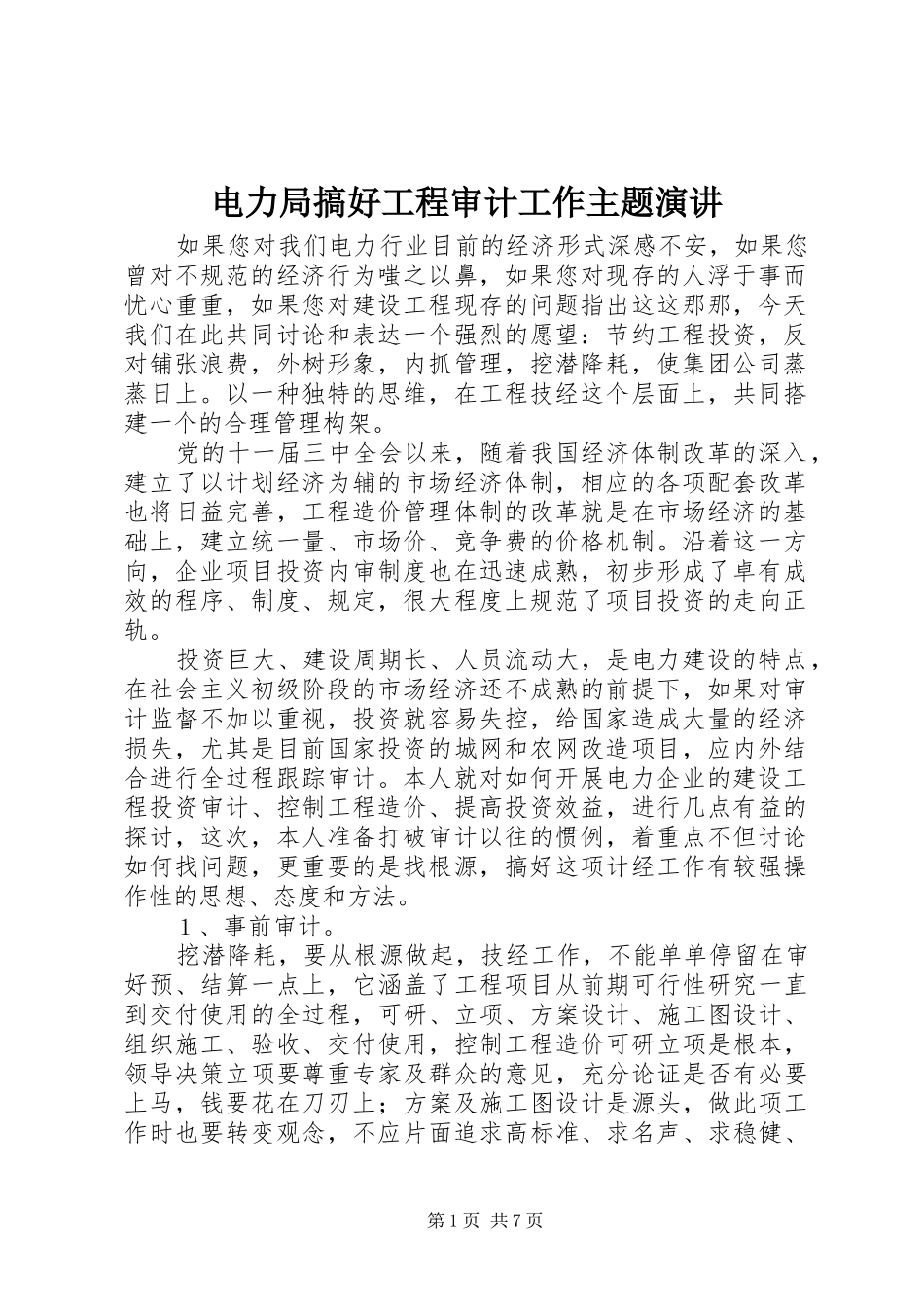 电力局搞好工程审计工作主题演讲稿 (2)_第1页