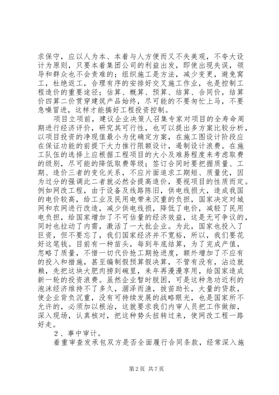 电力局搞好工程审计工作主题演讲稿 (2)_第2页