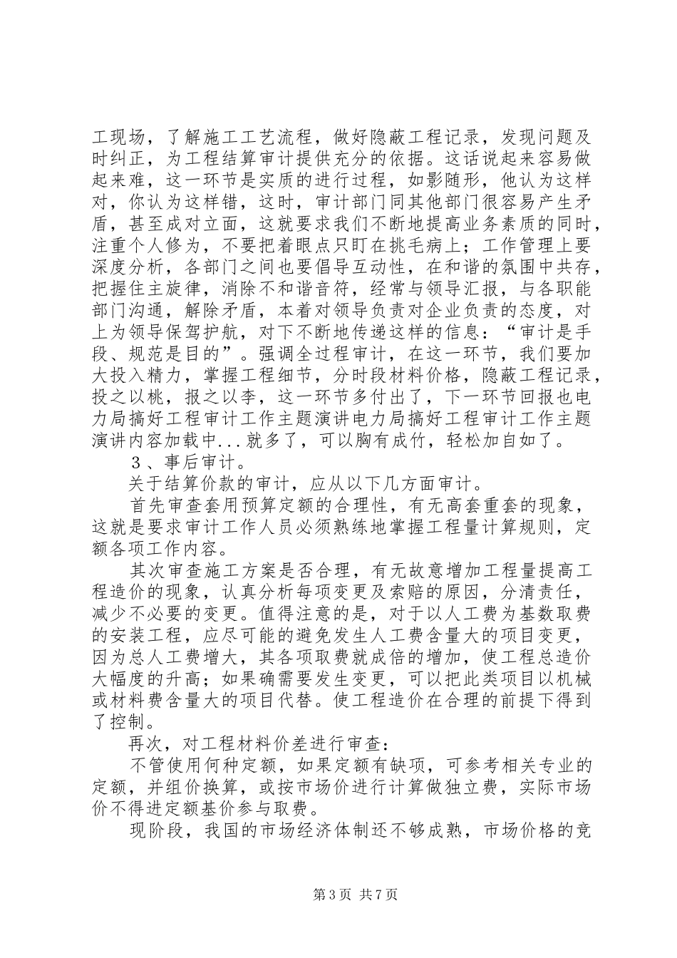 电力局搞好工程审计工作主题演讲稿 (2)_第3页