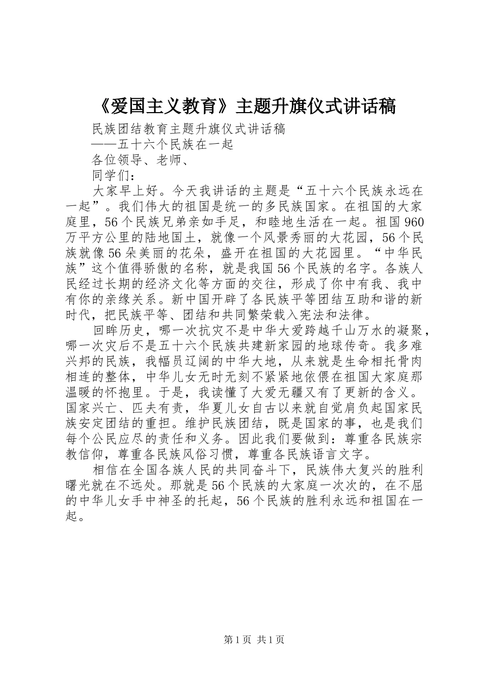 《爱国主义教育》主题升旗仪式讲话发言稿_第1页