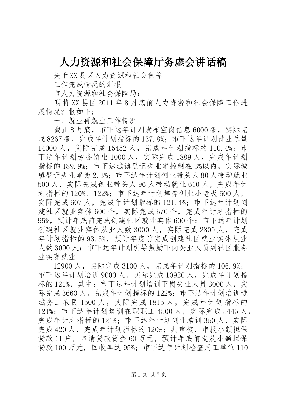 人力资源和社会保障厅务虚会讲话发言稿 (2)_第1页