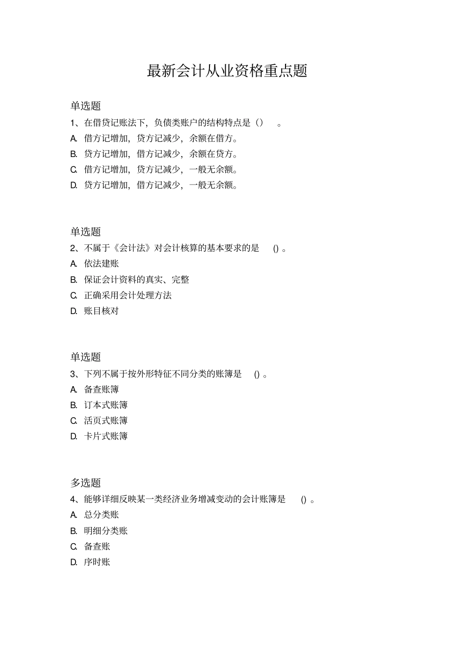 最新会计从业资格重点题141_第1页