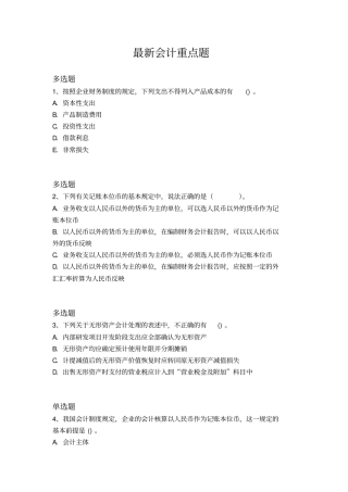 最新会计重点题
