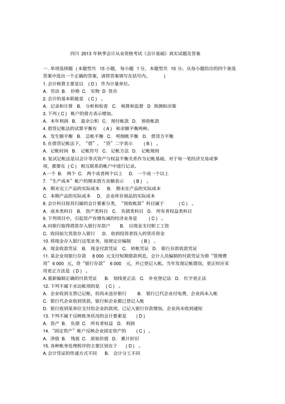 最新会计从业资格考试会计基础试题及答案五_第1页