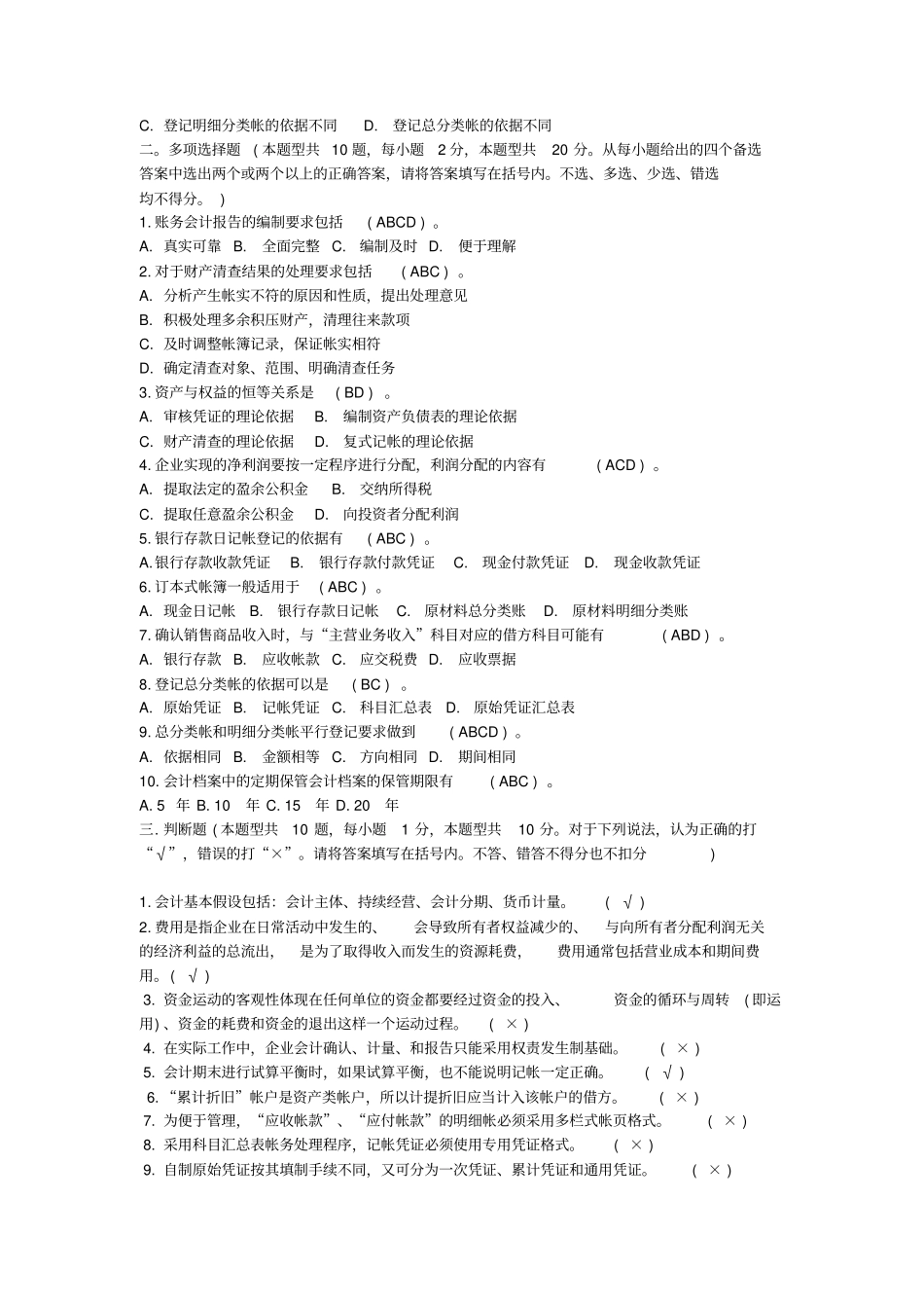 最新会计从业资格考试会计基础试题及答案五_第2页