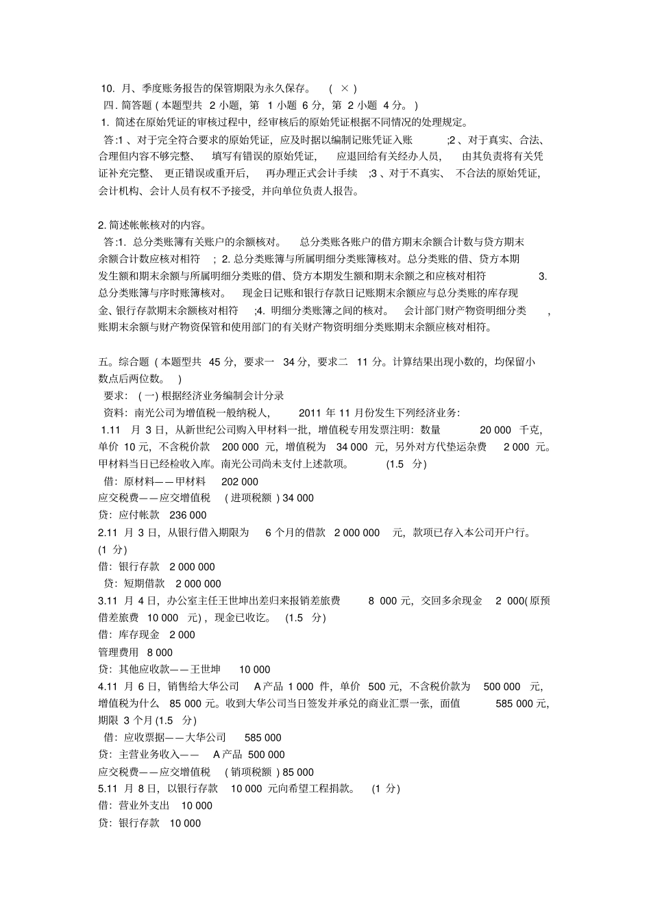 最新会计从业资格考试会计基础试题及答案五_第3页