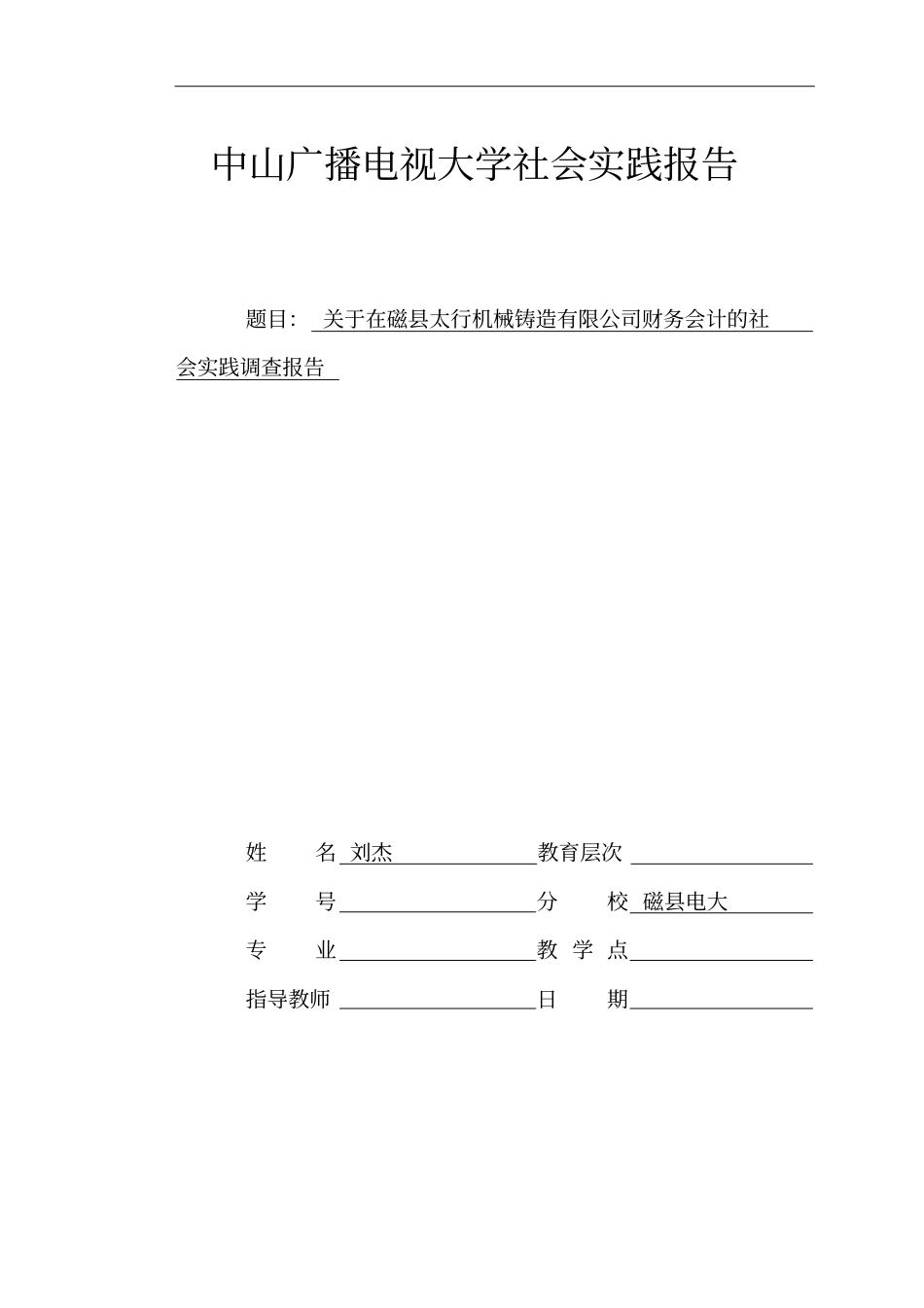 最新会计学专科社会调查报告_第1页