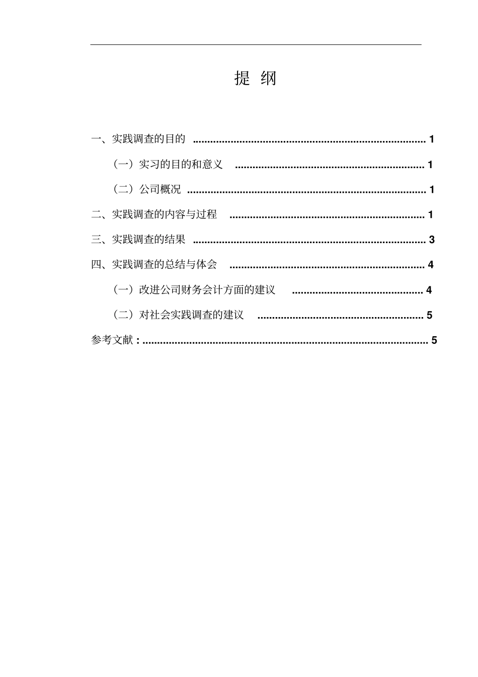 最新会计学专科社会调查报告_第2页