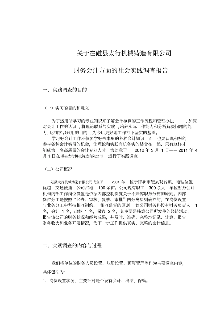 最新会计学专科社会调查报告_第3页