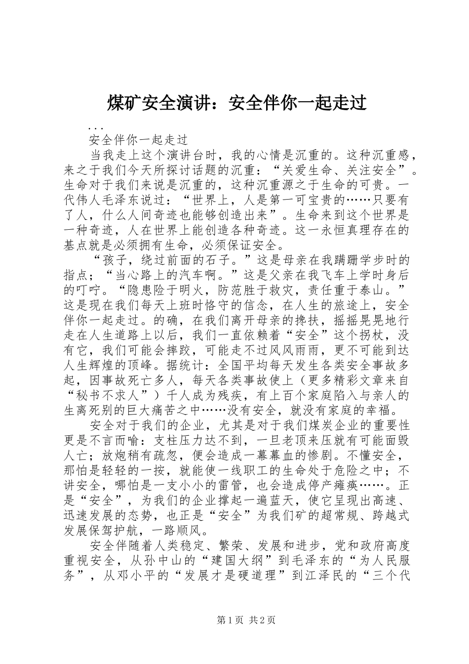 煤矿安全演讲：安全伴你一起走过_第1页
