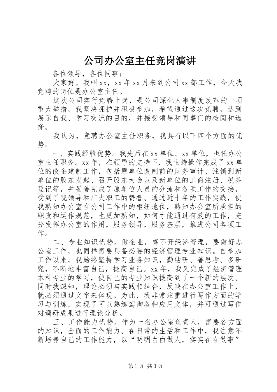 公司办公室主任竞岗演讲稿 (2)_第1页
