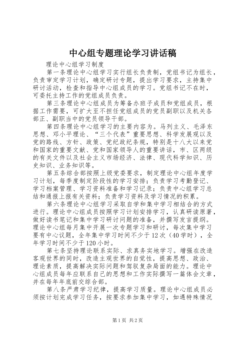 中心组专题理论学习的讲话发言稿_第1页