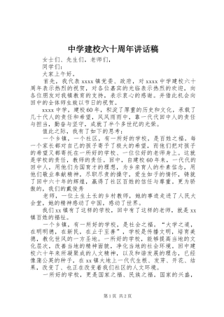 中学建校六十周年讲话发言稿