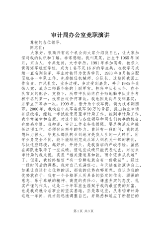审计局办公室竞职演讲稿