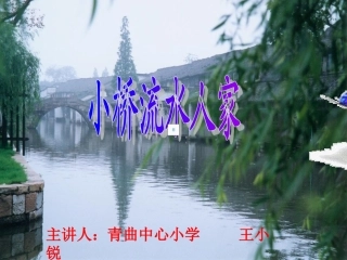五年级小桥流水人家