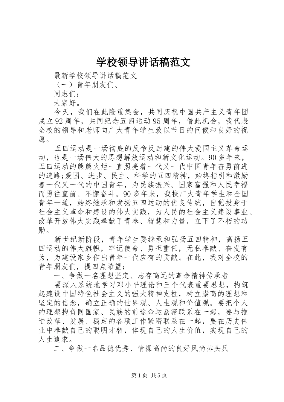 学校领导的讲话发言稿范文_第1页