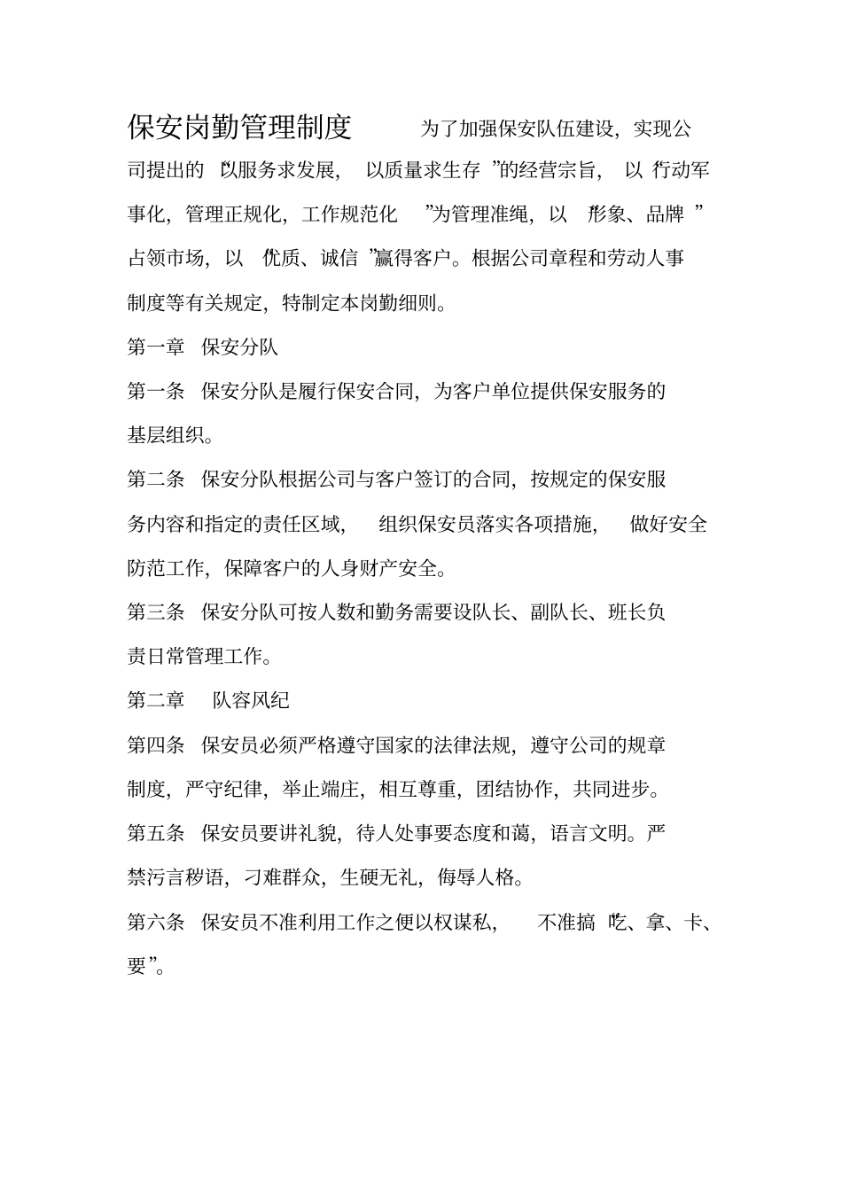 最新保安服务管理制度、岗位责任制度、保安员管理制度的情况_第1页